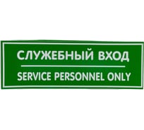 Наклейка Контур Лайн 300х100 Служебный вход 10FC0408