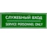 Наклейка Контур Лайн 300х100 Служебный вход 10FC0408 1