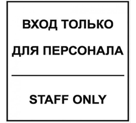 Табличка Контур Лайн 130х130 Вход для персонала 12MF0120 1