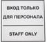 Табличка Контур Лайн 130х130 Вход для персонала 12MF0120 2