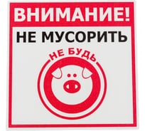 Табличка Контур Лайн 130х130 Не мусорить 12MF0122 18615379