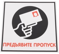 Табличка Контур Лайн 130х130 Предъявите пропуск 12MF0118