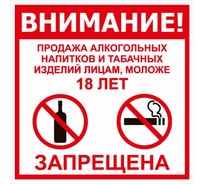 Табличка Контур Лайн 130х130 Продажа запрещена 18+ 12MF0123