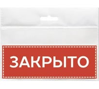Табличка Контур Лайн 150х55 Закрыто 12MF0202