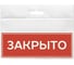 Табличка Контур Лайн 150х55 Закрыто 12MF0202 1