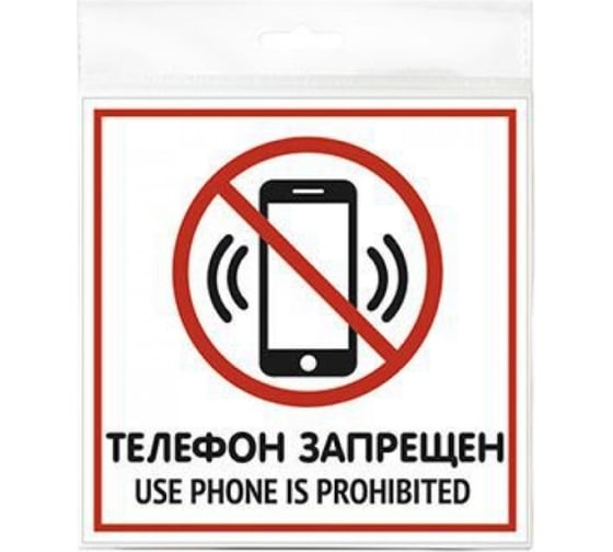 Табличка Контур Лайн 130х130 Телефон запрещен 12MF0109 1