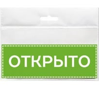 Табличка Контур Лайн 150х55 Открыто 12MF0203