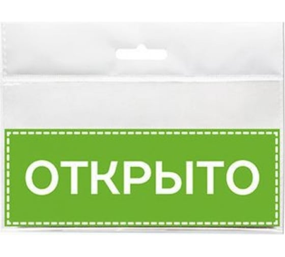 Табличка Контур Лайн 150х55 Открыто 12MF0203