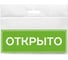Табличка Контур Лайн 150х55 Открыто 12MF0203 1