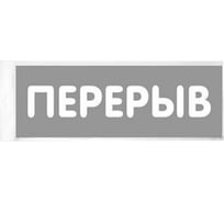 Табличка Контур Лайн 150х55 Перерыв 12MF0206