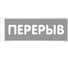 Табличка Контур Лайн 150х55 Перерыв 12MF0206 1