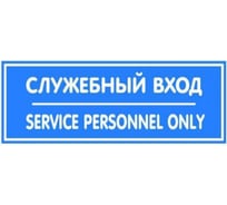 Табличка Контур Лайн 150х55 Служебный вход 12MF0205