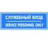Табличка Контур Лайн 150х55 Служебный вход 12MF0205 1