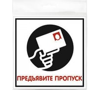 Табличка Контур Лайн 200х200 Предъявите пропуск 12FC0124