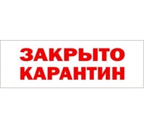 Табличка Контур Лайн 300х100 Карантин 02FC0135