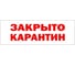 Табличка Контур Лайн 300х100 Карантин 02FC0135 1