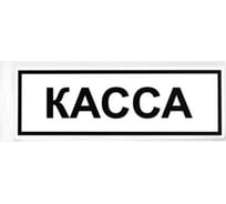 Табличка Контур Лайн 300х100 Касса 12FC0205