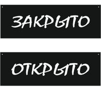 Двусторонняя табличка Контур Лайн 300х100 Открыто/Закрыто, меловой шрифт 12FC1220