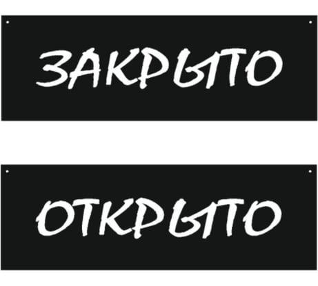 Двусторонняя табличка Контур Лайн 300х100 Открыто/Закрыто, меловой шрифт 12FC1220