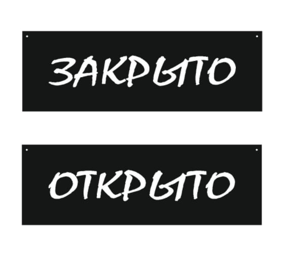 Двусторонняя табличка Контур Лайн 300х100 Открыто/Закрыто, меловой шрифт 12FC1220 1