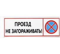 Табличка Контур Лайн 300х100 Проезд не загораживать 12FC0211