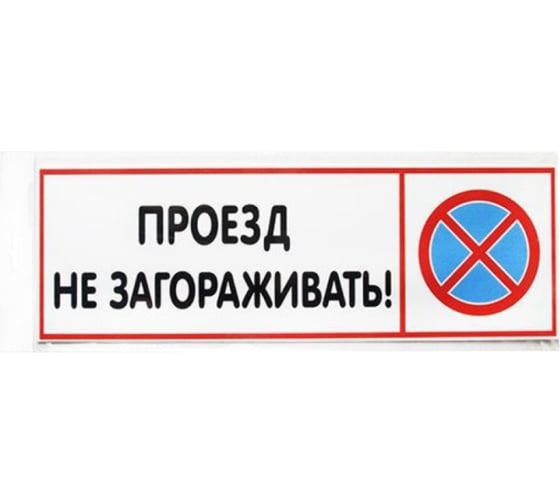 Табличка Контур Лайн 300х100 Проезд не загораживать 12FC0211 1