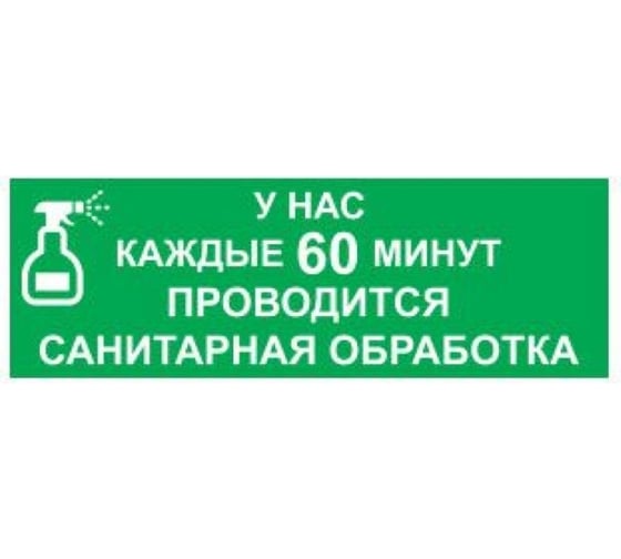 Табличка Контур Лайн 300х100 Санобработка 02FC0134 1