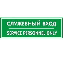 Табличка Контур Лайн 300х100 Служебный вход 12FC0213 18615109