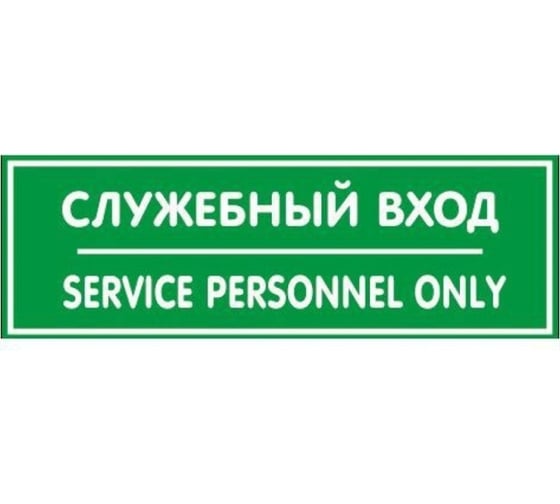 Табличка Контур Лайн 300х100 Служебный вход 12FC0213 1