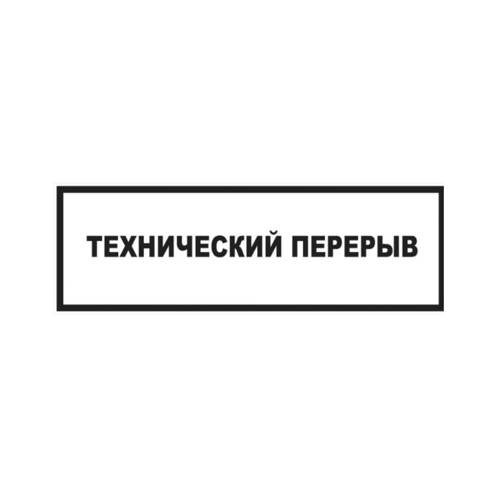 Табличка Контур Лайн 300х100 Технический перерыв 02FC0133 - выгодная цена,  отзывы, характеристики, фото - купить в Москве и РФ