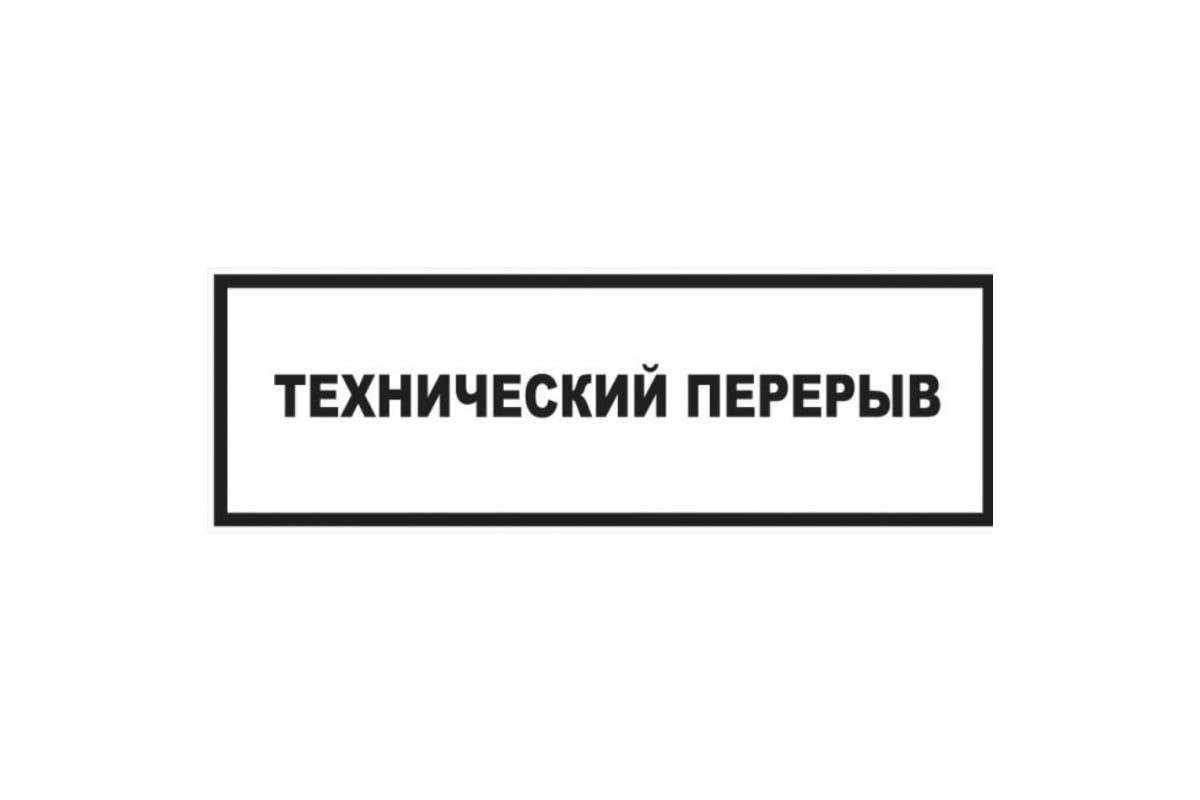 Табличка Контур Лайн 300х100 Технический перерыв 02FC0133 - выгодная цена,  отзывы, характеристики, фото - купить в Москве и РФ