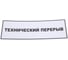 Табличка Контур Лайн 300х100 Технический перерыв 02FC0133 1