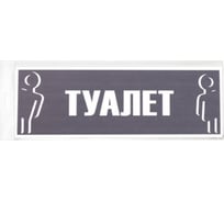 Табличка Контур Лайн 300х100 Туалет 12FC0210