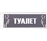 Табличка Контур Лайн 300х100 Туалет 12FC0210 1