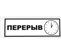 Табличка Контур Лайн Перерыв 300х100 12FC0207
