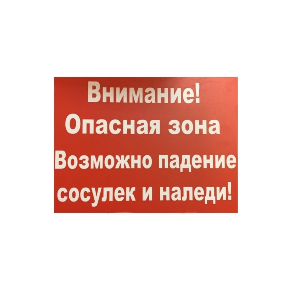 Внимание приобретает. Информационные таблички по сосулькам. Табличка 200 v. Знак внимание вскрыт продуктивный пласт. Информационные таблички на буровой.