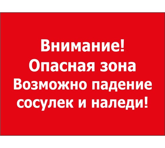 Табличка Контур Лайн 400х300 Внимание сосульки 12FC0133