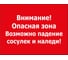 Табличка Контур Лайн 400х300 Внимание сосульки 12FC0133 1