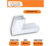 Угол плоский короба кабельного ОБТЕК 60x60 с крышкой, белый 6838455