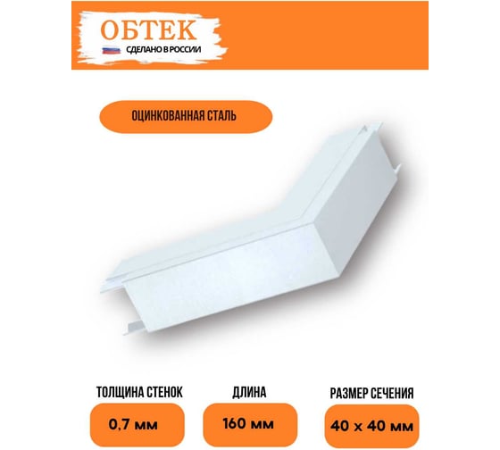 Угол внешний короба кабельного ОБТЕК 40х40 с крышкой, металлический, белый 6839625 1