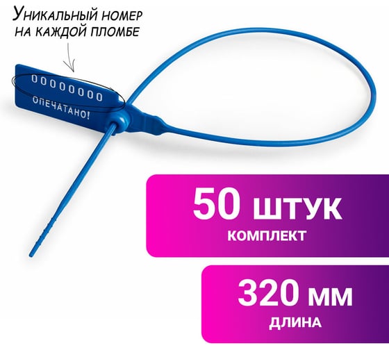 Пломбы пластиковые номерные ОФИСМАГ УНИВЕРСАЛ, самофиксирующиеся, длина 320 мм, синие, комплект 50шт 600809