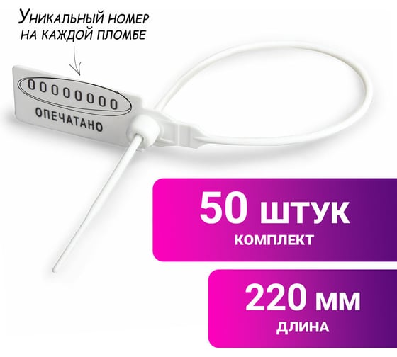Пломбы пластиковые номерные ОФИСМАГ УНИВЕРСАЛ, самофиксирующиеся, длина 220 мм, белые, комплект 50шт 600808