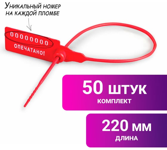 Пломбы пластиковые номерные ОФИСМАГ УНИВЕРСАЛ, самофиксирующиеся, длина 220 мм, красные, комплект 50шт 600807