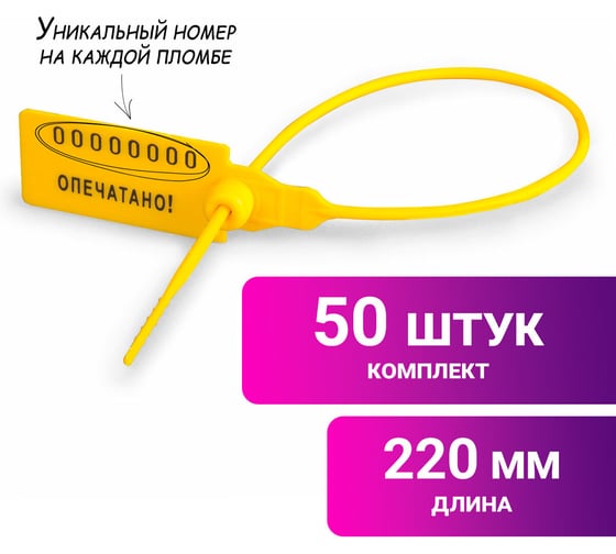 Пломбы пластиковые номерные ОФИСМАГ УНИВЕРСАЛ, самофиксирующиеся, длина 220 мм, желтые, комплект 50шт 600810