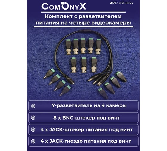 Комплект разъемов для видеонаблюдения ComOnyx на 4 камеры, CO-KC-002, 121-002