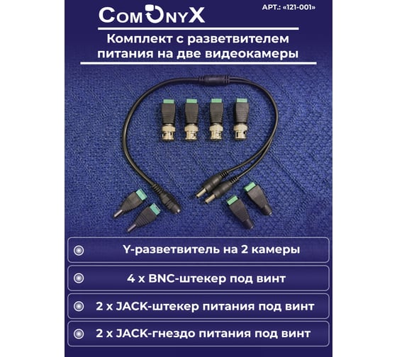 Комплект разъемов для видеонаблюдения ComOnyx на 2 камеры, CO-KC-001, 121-001