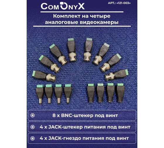Комплект разъемов ComOnyx на 4 видеокамеры, 8 BNC, 4 пары DC (мама + папа), CO-KC-003, 121-003