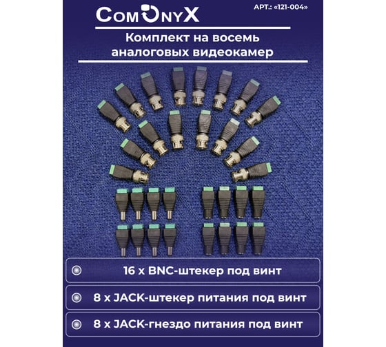 Комплект разъемов ComOnyx на 8 видеокамер, 16 BNC, 8 пар DC (мама + папа), CO-KC-004, 121-004