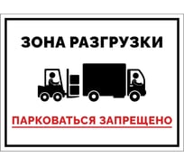 Табличка Контур Лайн Зона разгрузки 400x300 12FC0153