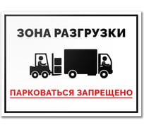 Табличка Контур Лайн Зона разгрузки 400x300 12FC0153